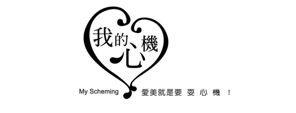 我的心機