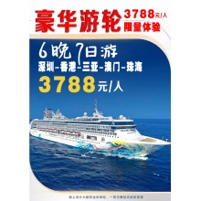 【美妝一號商城】豪華游輪六天七夜深圳-香港-三亞-澳門-珠海游輪票順豐包郵